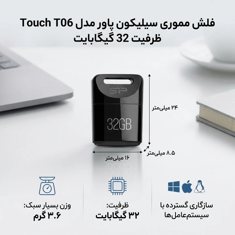 فلش مموری سیلیکون پاور مدل Touch T06 ظرفیت 32 گیگابایت، سازگار با ویندوز و مک، ابعاد کوچک و وزن 3.6 گرم